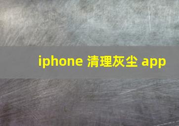 iphone 清理灰尘 app